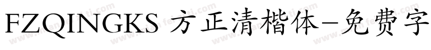 FZQINGKS 方正清楷体字体转换